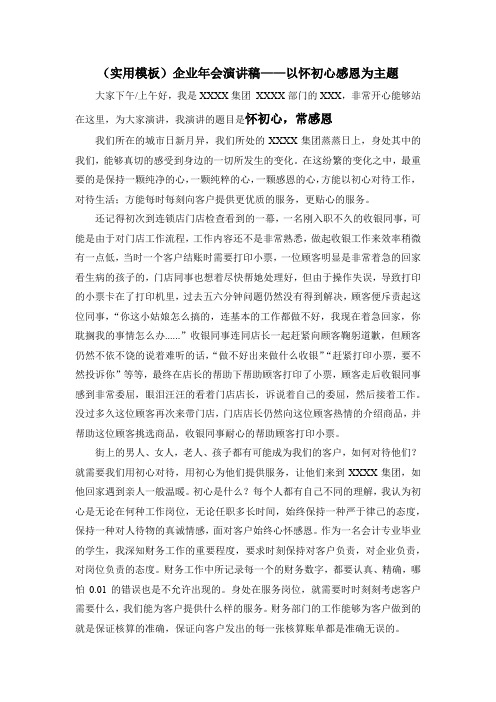 集团年会感恩主题演讲稿