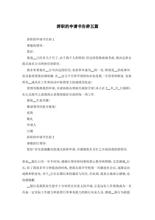 辞职的申请书告辞五篇