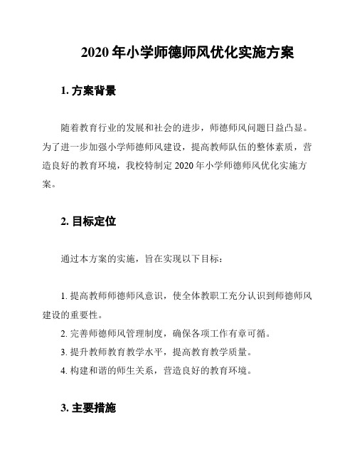 2020年小学师德师风优化实施方案