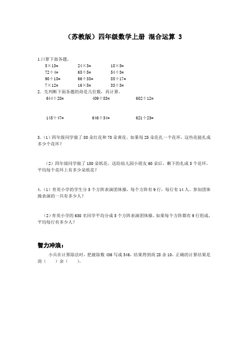 苏教版四年级上册数学《混合运算》同步训练3