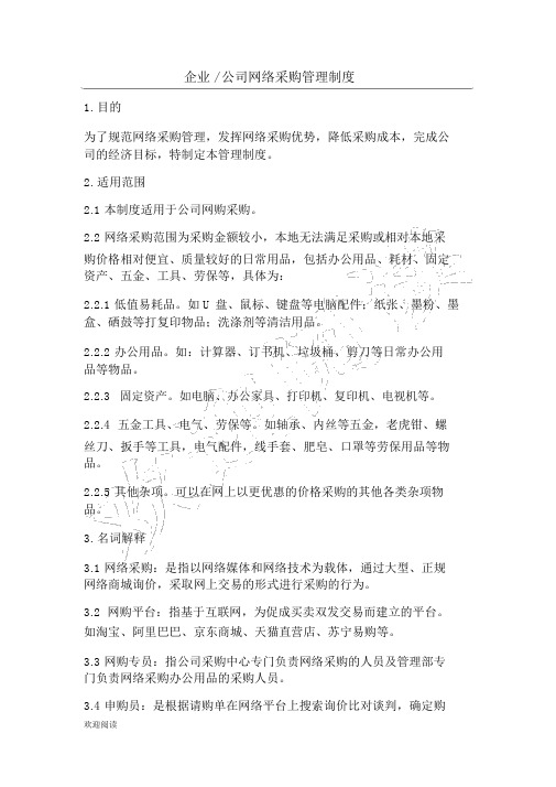 企业公司网络采购制度流程