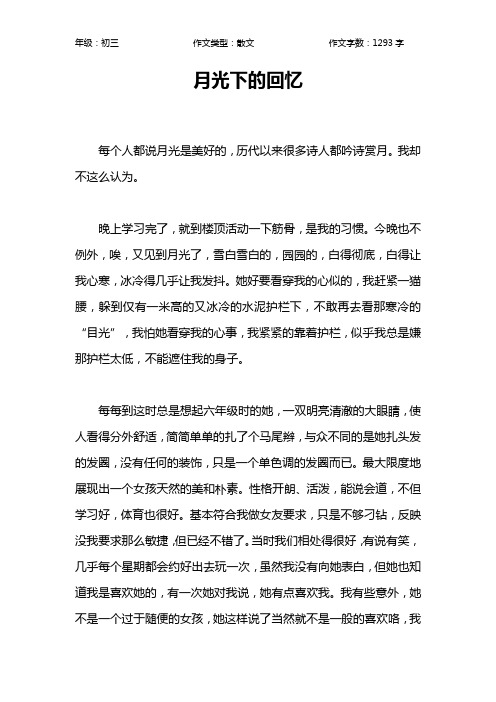 月光下的回忆作文【初中初三1300字】