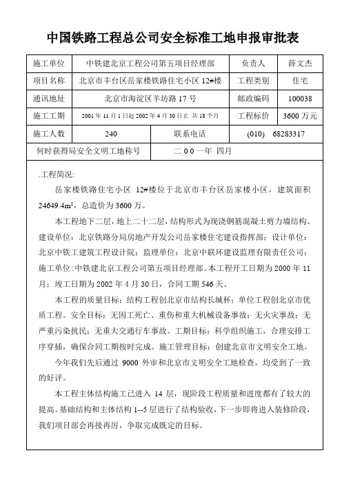 中国铁路工程总公司安全标准工地申报审批表