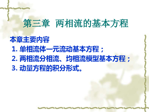 第3章_两相流的基本方程