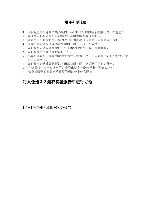 离心泵实验思考和讨论题