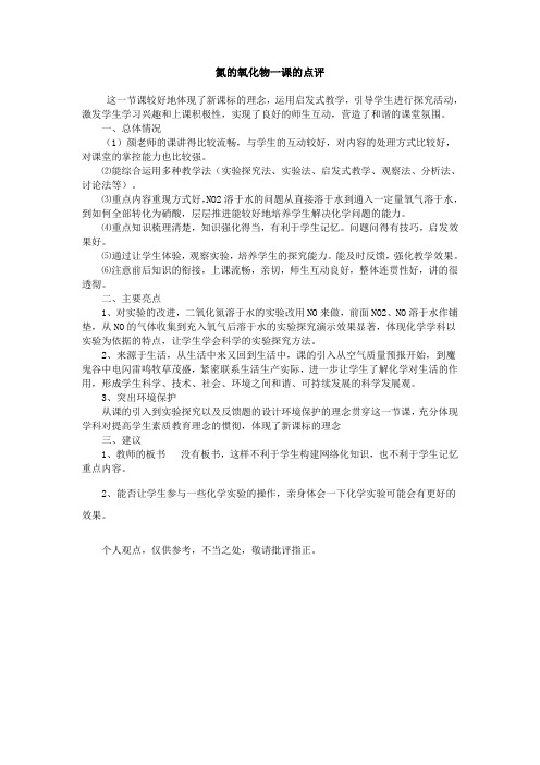 高中化学--氮的氧化物点评