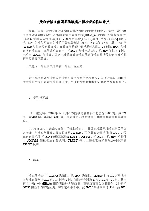 受血者输血前四项传染病指标检查的临床意义