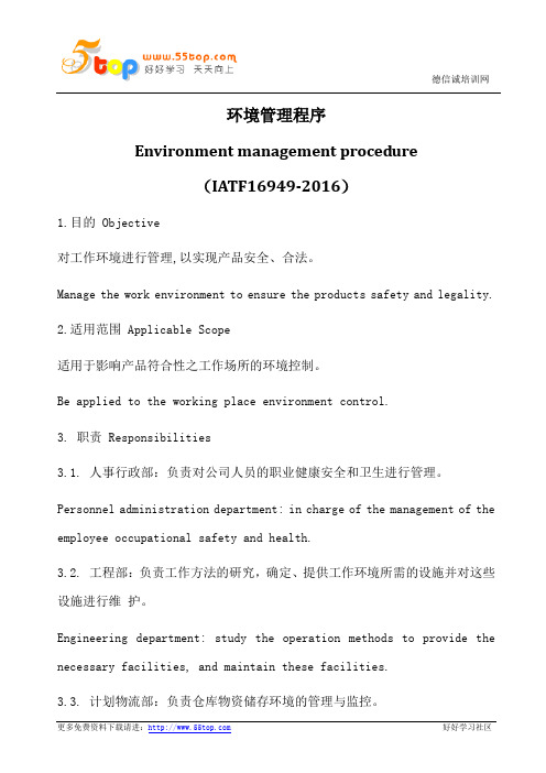 环境管理程序(中英文)