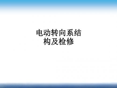 电动转向系结构及检修ppt课件