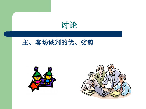 第三章商务谈判前的准备精品PPT课件