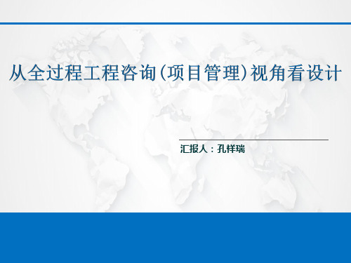 从全过程工程咨询(项目管理)视角看设计PPT课件