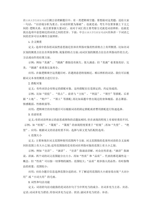 2015江西大学生村官行测备考指导： 词语差异辨析精讲