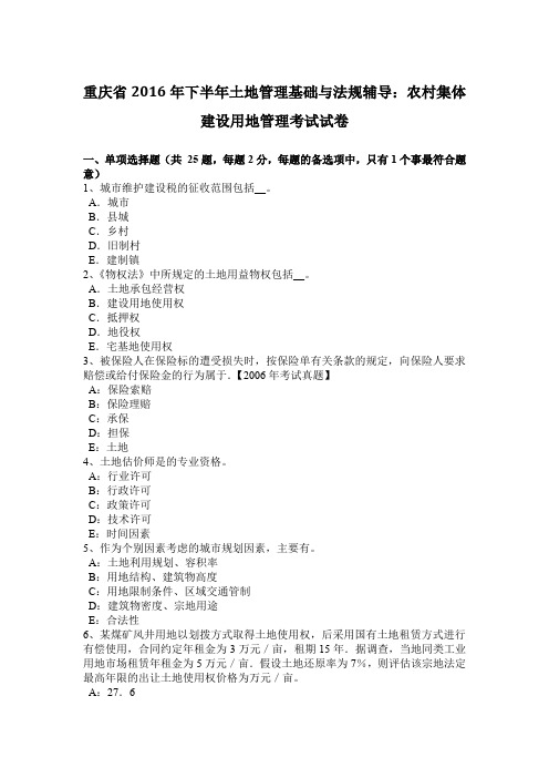 重庆省2016年下半年土地管理基础与法规辅导：农村集体建设用地管理考试试卷