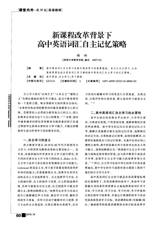 新课程改革背景下高中英语词汇自主记忆策略