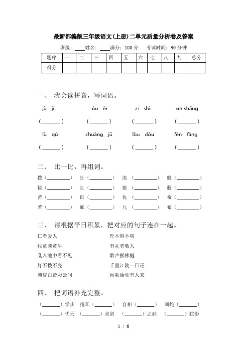 最新部编版三年级语文(上册)二单元质量分析卷及答案