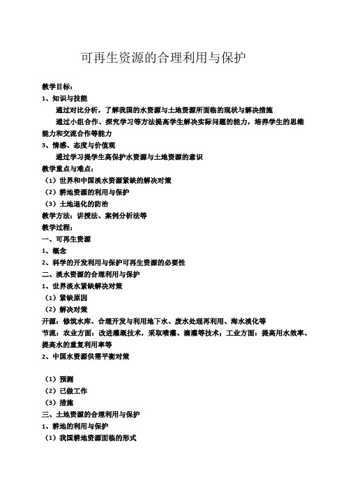 人教版高中地理选修6《可再生资源的合理利用与保护》_3