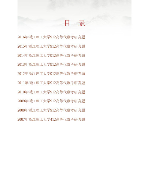 (NEW)浙江理工大学理学院《912高等代数》历年考研真题汇编
