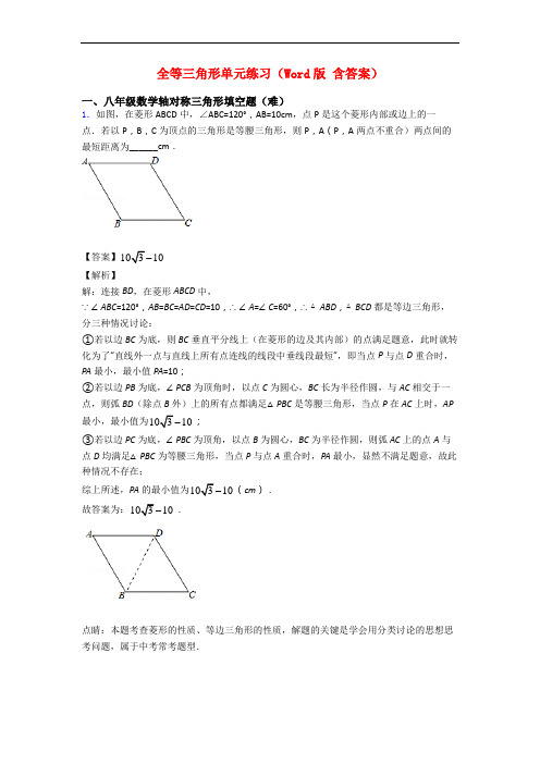 全等三角形单元练习(Word版 含答案)