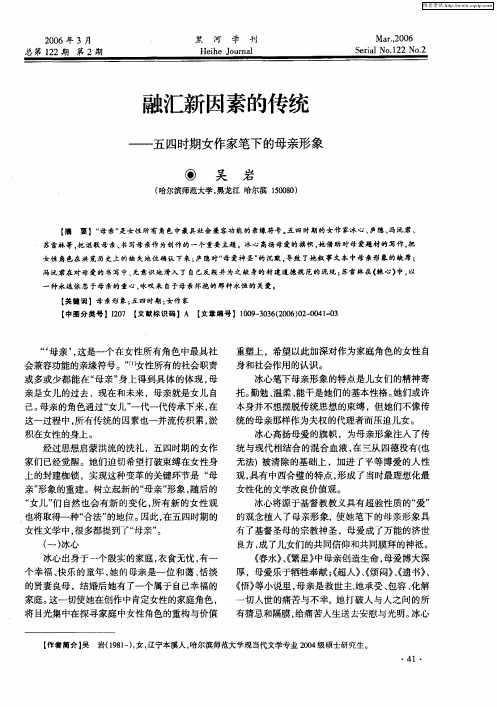 融汇新因素的传统——五四时期女作家笔下的母亲形象