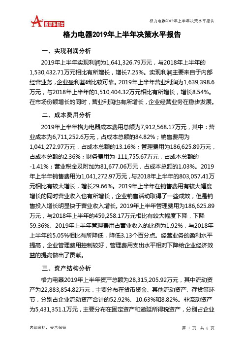 格力电器2019年上半年决策水平分析报告