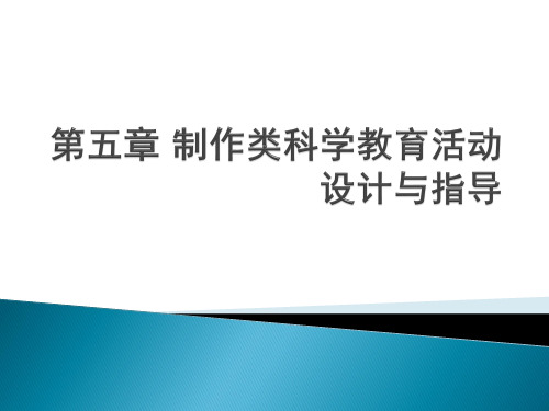 《幼儿园教育活动设计与指导科学》第五章制作类科学教育活动设计与指导