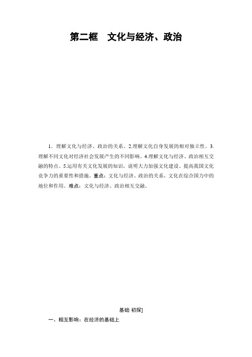 高中政治人教版必修三第一单元1.2文化与经济、政治学案