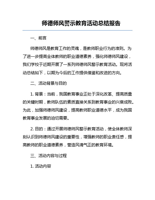 师德师风警示教育活动总结报告
