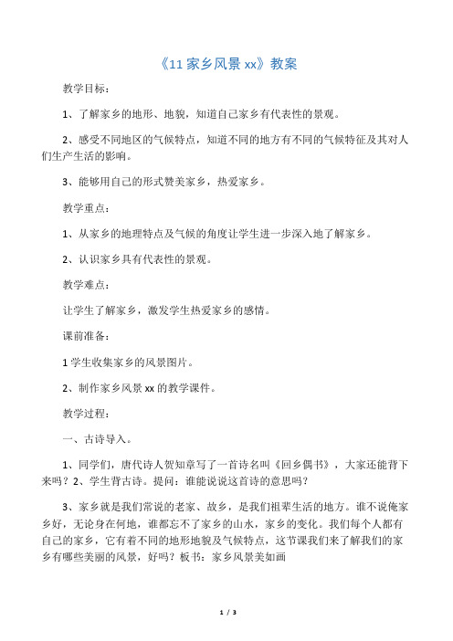 《11 家乡风景美如画》教案