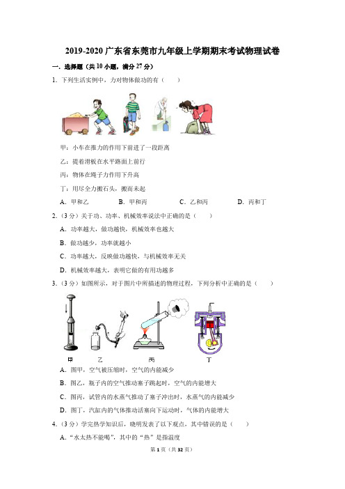 2019-2020广东省东莞市九年级上学期期末考试物理试卷及答案解析(B卷)