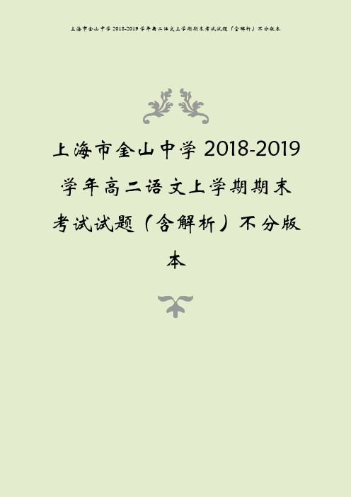 上海市金山中学2018-2019学年高二语文上学期期末考试试题(含解析)不分版本