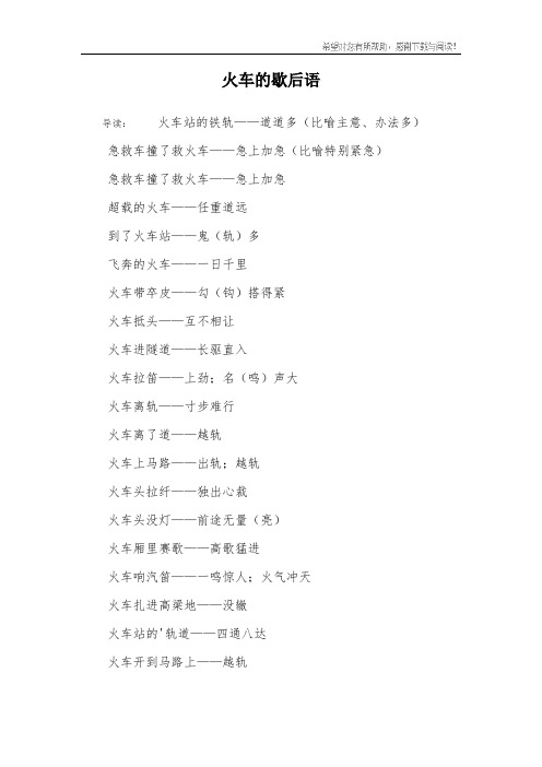 火车的歇后语