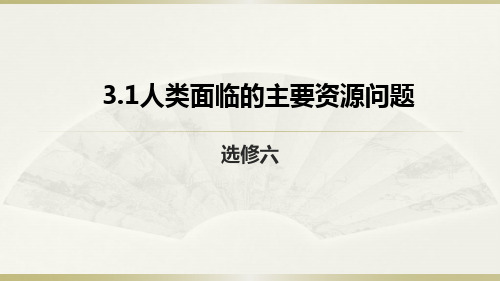 人教地理高二选修6 3.1人类面临的主要资源问题课件 (共34张PPT)