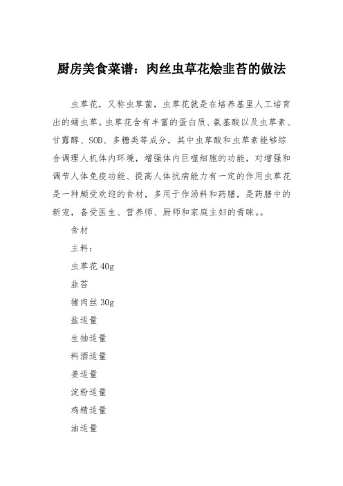 厨房美食菜谱：肉丝虫草花烩韭苔的做法