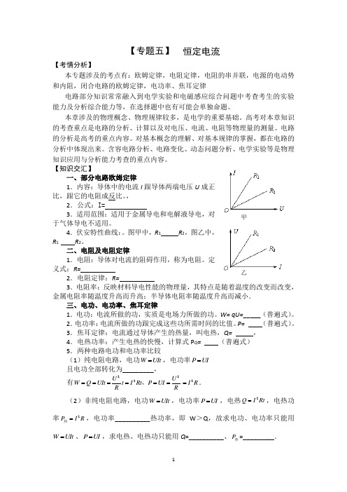 二轮【专题五】恒定电流(含答案)