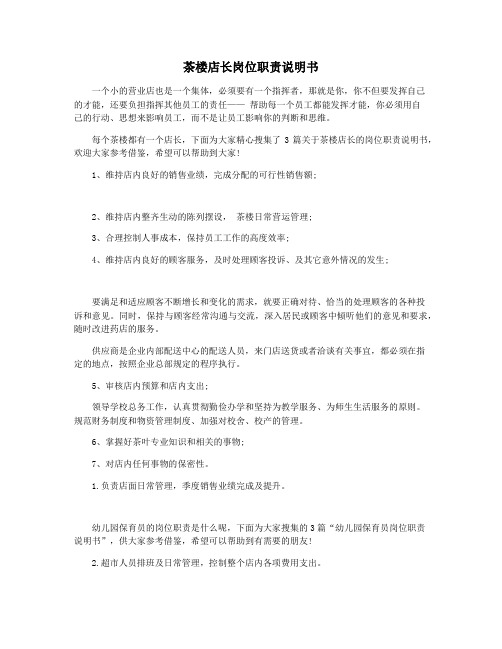 茶楼店长岗位职责说明书