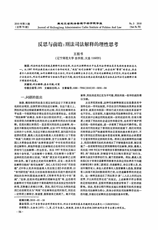 反思与前瞻刑法司法解释的理性思考