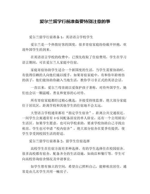 爱尔兰留学行前准备要特别注意的事