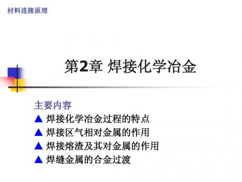 第2章  焊接化学冶金