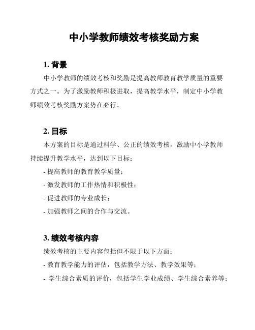 中小学教师绩效考核奖励方案