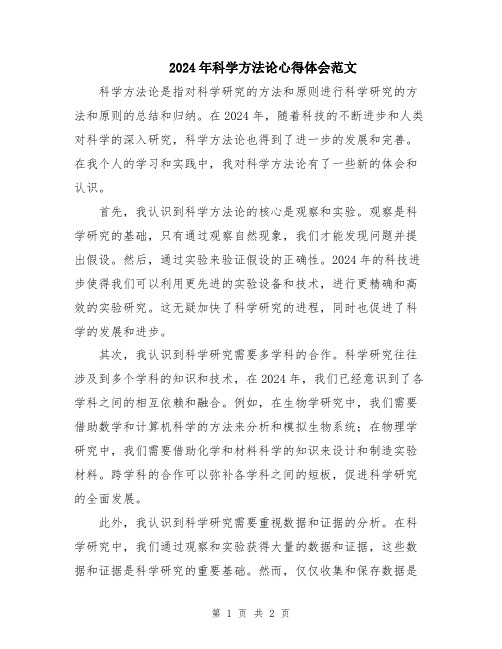 2024年科学方法论心得体会范文