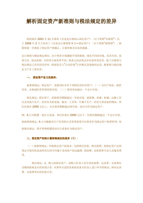 解析固定资产新准则与税法规定的差异
