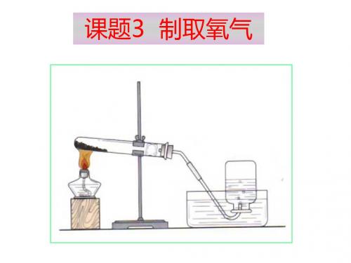 九年级化学上册 第二单元 课题3 制取氧气