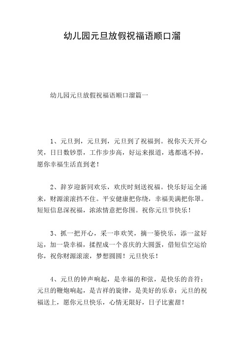 幼儿园元旦放假祝福语顺口溜