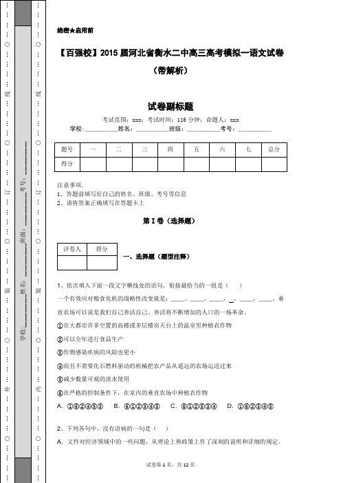 【百强校】2015届河北省衡水二中高三高考模拟一语文试卷(带解析)