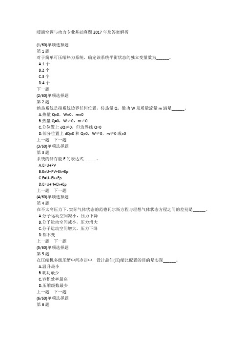 暖通空调与动力专业基础真题2017年及答案解析