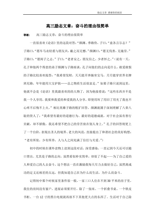 高三励志文章：奋斗的理由很简单