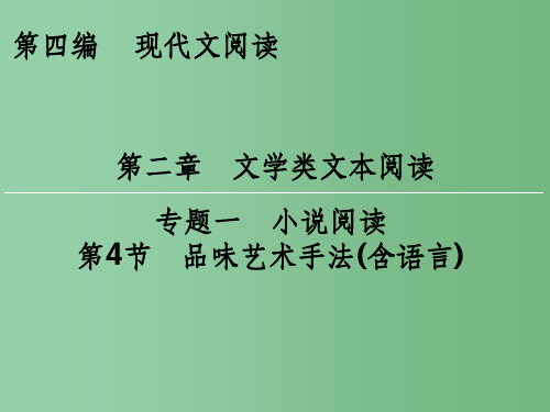 高考语文一轮复习 第4编 第2章 专题1 第4节 品味艺术手法(含语言)课件