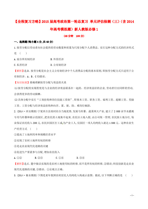 高考政治第一轮总复习 单元评估检测(三)(含高考模拟题)新人教版必修1