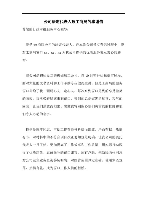 公司法定代表人致工商局的感谢信