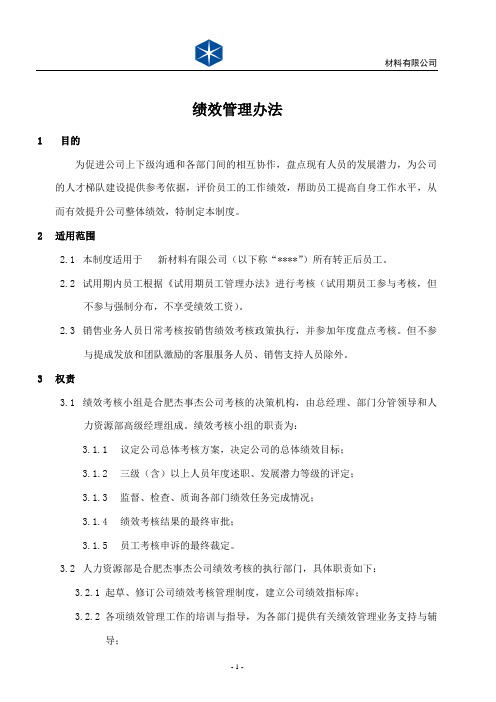 【经典范例】新材料有限公司绩效管理办法(WORD9页)